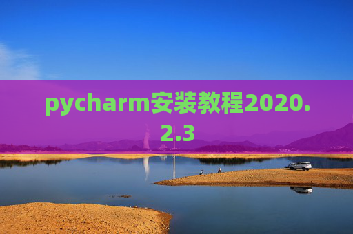 pycharm安装教程2020.2.3
